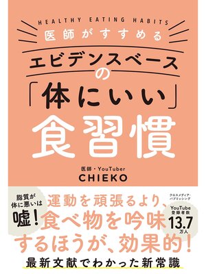 cover image of 医師がすすめる エビデンスベースの「体にいい」食習慣